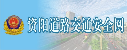 操B无删减网站后入资阳道路交通安全网